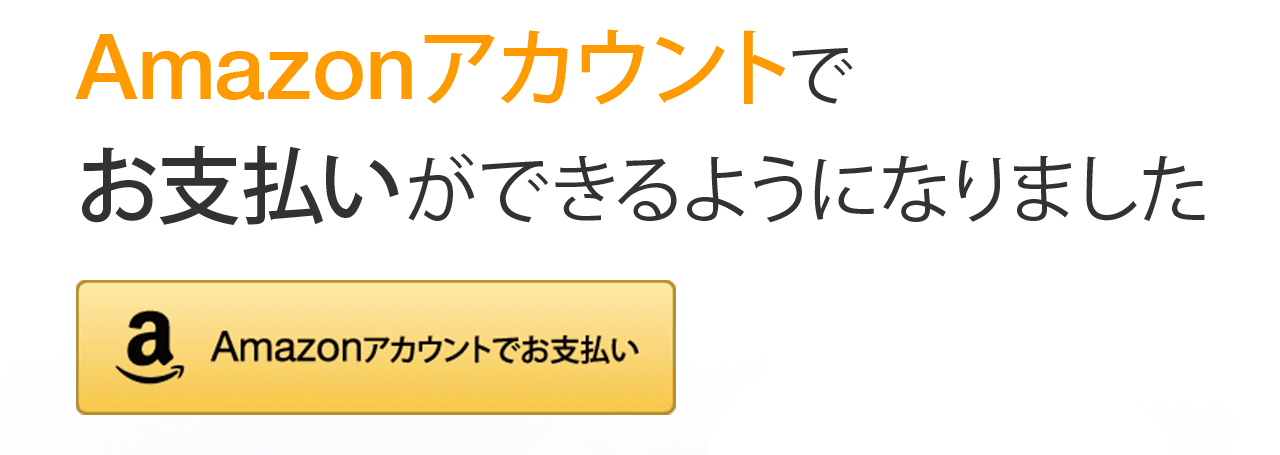 amazonアカウントでお支払いできます