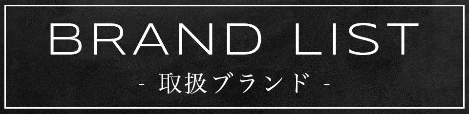 ブランドリスト
